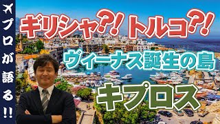 ギリシャとトルコ２つの国が混ざる魅惑の島『キプロス』の魅力解説！ヴィーナス誕生・世界遺産の街とは！？クレオパトラが愛飲したワインとは！？