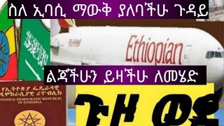 መረጃ  ስለ ኢባሲ እና ስለ ጉዞ