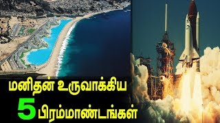 மனிதன் உருவாக்கிய ஐந்து பிரம்மாண்டங்கள்