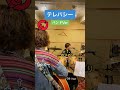 テレパシー【バンドver】のスタジオ練習をチラ見せ🫣 スタジオ練習 originalsong mtr ギター ドラム tiktok musician シンガーソングライター オリジナル曲