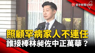 為照顧罕病家人宣布不連任！誰接棒林昶佐中正萬華？｜#寰宇新聞 @globalnewstw