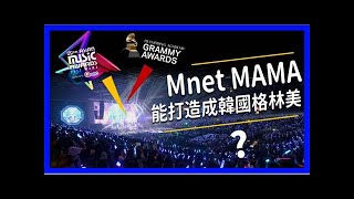 韓國mnet mama：能否打造成亞洲版的「葛萊美獎」？文化評價家不看好～提出六大問題點