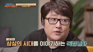 슬픔에 빠진 개인이 아닌 ′상실의 시대′를 이야기하는 독립영화 방구석1열(movieroom) 82회