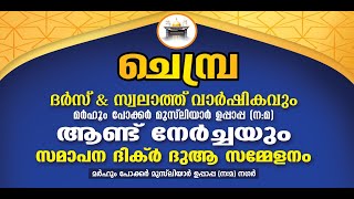 SKICR LIVE - ചെമ്പ്ര ദർസ് \u0026 സ്വാലത്ത് വാർഷികവും മർഹൂം പോക്കർ മുസ്ലിയാർ (ന:മ) ആണ്ട് നേർച്ചയും