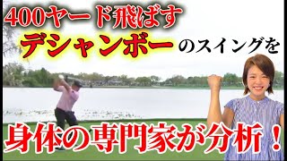 飛ばしたい人必見！400ヤード飛ばす！デシャンボーのスイングを身体の専門家山本優子が分析！