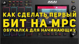 Первый бит на Akai MPC Live/One/X. Обучение для начинающих (2.10.1 Firmware)