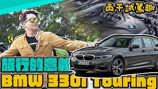 【兩千試駕趣】旅行車比總代理便宜100萬 這台330i wagon值得入手嗎? | 2019 BMW 330i Touring(G21) | 兩千中古車