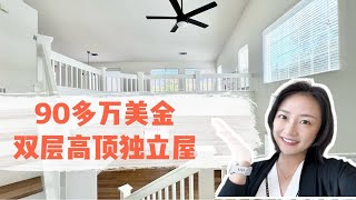 两夫妻旧金山退休搬到东湾养老啦！双层高挑顶独立屋！性价比超好！Martinez马丁内斯环境好宜居社区｜离旧金山40分钟｜加州地产经纪人｜美国地产｜移民养老