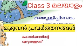 Class 3 Malayalam മഴത്തുള്ളിപ്പിണക്കം| കാലവർഷത്തിൻ്റെ എഴുന്നള്ളത്ത് മുഴുവൻ പ്രവർത്തനങ്ങൾ