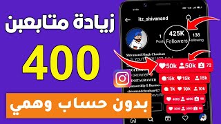 400 متابع كل يوم 🔥 اسرع موقع زيادة متابعين انستقرام مجانا بدون حساب وهمي 2024