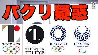 【五輪エンブレム】創作物のパクリについてどう思う?