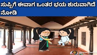 ನಾಲ್ಕು ಜನ ಹೆಣ್ಣುಮಕ್ಕಳ ಜೀವನದ ಕಥೆ -ಸುಪ್ಪಿಗೆ ಭಯ ಶುರುವಾಗಿದೆ ನೋಡಿ