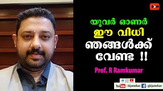 യുവർ ഓണർ ഈ വിധി ഞങ്ങൾക്ക് വേണ്ട !! - Prof. Ramkumar