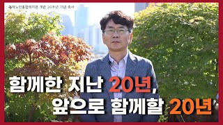 [개관20주년] 개관20주년 기념식 축사편│앞으로의 시간 속에도 함께해주세요🧡