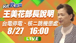 0827台電513、517停電、核二727跳機事故懲處 王美花部長說明｜民視快新聞｜