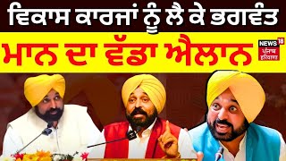 Bhagwant Mann  | ਵਿਕਾਸ ਕਾਰਜਾਂ ਨੂੰ ਲੈ ਕੇ ਭਗਵੰਤ ਮਾਨ ਦਾ ਵੱਡਾ ਐਲਾਨ | Latest News | News18 Punjab