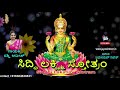 ಸಿದ್ಧಿ ಲಕ್ಷ್ಮಿ ಸ್ತೋತ್ರಂ siddhi lakshmi sotram kannada devotional songs jayasindoor kannada