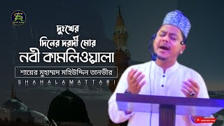 দুঃখের দিনের দরদী মোর নবী কামলিওয়ালা।শায়ের মুহাম্মদ মহিউদ্দিন তানভীর।