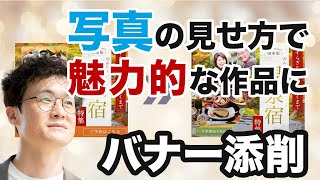 【WEBデザイン】写真工夫で魅力的なバナーに！デザインのポイントを重点的に添削