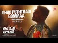 Ohho Puththadi Bommaa Lyric | Sid Sriram | Venkat l Suresh Bobbili |  Ramakrishna | Harikrishna