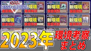 【遊戯王MasterDuel】2023年振り返り！ガチ勢の「ランクマッチを徹底解説＆考察」を1年分まとめてみた【総集編】