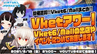 【Vket6】Vketアワー！開催直前！！Vket6/Mall総まとめ！！