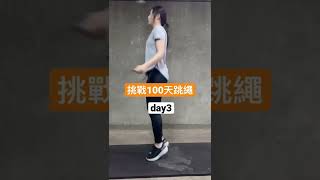 挑戰100天跳繩day3