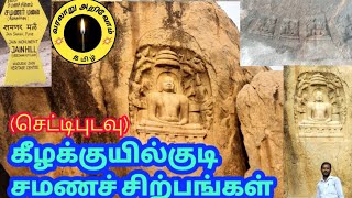 கீழக்குயில்குடி(செட்டிபுடவு) சமணர் சிற்பங்கள் keelakuyilkudi jain hill