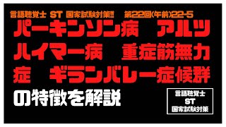 言語聴覚士(ST)国家試験対策【22-5】パーキンソンレビー小体アルツハイマー老人斑重症筋無力症抗アセチルコリン受容体ギランバレー症候群蛋白細胞解離デュシェンヌ型筋ジストロフィージストロフィン基礎医学