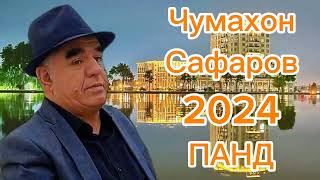 Чумахон Сафаров панд 2024 Jumakhon Safarov pand 2024