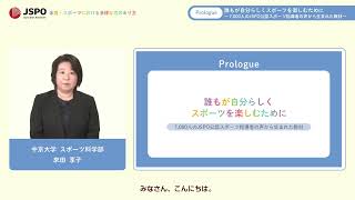 【Prologue・字幕あり】「誰もが自分らしくスポーツを楽しむために」來田 享子 氏（中京大学）【JSPO「体育・スポーツにおける多様な性のあり方」動画教材】