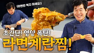 [이연복] 초간단 라면계란찜! 영양 가득한 계란찜과 라면을 한꺼번에 즐길 수 있는 레시피!