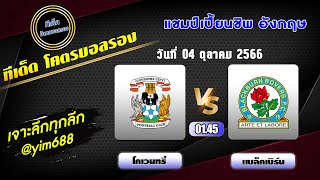 วิเคราะห์บอลวันนี้ ทีเด็ดบอลรอง บอลรอง วันที่04ตุลาคม2566 แชมป์เปี้ยนชิพ อังกฤษ