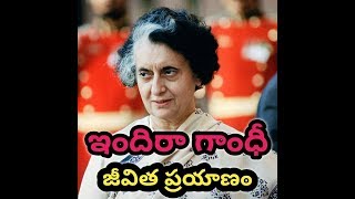 ఇందిరాగాంధీ జీవిత ప్రయాణం The Life of IndiraGandhi Lifestyle of Indiragandhi