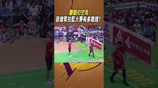 蒙眼扣空氣，菲律賓扣籃大賽有多離譜？#籃球#NBA