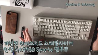 한성 텐키리스 무선 무접점 키보드 텐무무 Gtune GK893B Sports 리뷰 \u0026 언박싱