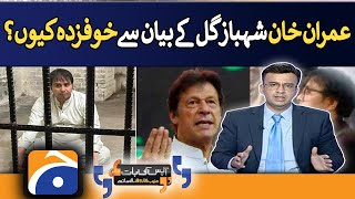 Aapas Ki Baat - Why is Imran Khan afraid of Shehbaz Gill statement? - 17 August 2022