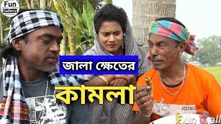 Jala Kheter Kamla | জালা ক্ষেতের কামলা | তারছেরা বাদাইমা মজার কৌতুক | Fun Gallery