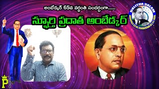 స్ఫూర్తి ప్రదాత అంబేడ్కర్| అంబేడ్కర్ వర్ధంతి|దళిత దళం|తలతోటి పృథ్విరాజ్