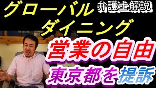 （営業の自由）この裁判の本当の狙いや意義について弁護士坂口靖が解説しました！（グローバルダイニング）