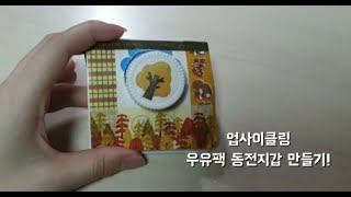 [DIY] 업사이클링 우유팩 동전지갑 만들기🍼🥛🐄