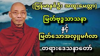 ပါေမာကၡခ်ဳပ္ဆရာေတာ္ ေဟာၾကားအပ္ေသာ ျမတ္ဗုဒၶသာသနာ ႏွင့္ ျမတ္ေသာအလႉမဂၤလာ တရားေဒသနာေတာ္။