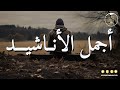 Anachid HD Beautiful Nasheed 2024 | كل يوم انشودة - أجمل أناشيد قد تسمعها في حياتك