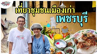 แม่น้ำจูงมือพ่อไปเดินเล่น กินของอร่อย ที่ชุมชนเมืองเก่าเพชรบุรี #เกษียณสำราญ