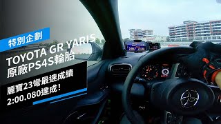 TOYOTA GR YARIS原廠PS4S輪胎，麗寶23彎最速成績2:00.080達成！｜邁向麗寶最速企劃