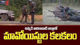 ఉమ్మడి ఆదిలాబాద్ జిల్లాలో మావోయిస్టుల కలకలం | Adilabad district | TV5 News