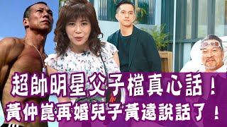 【完整版】明星父子真心話！黃仲崑再婚，黃遠只問「要在哪裡吃飯」？黃仲崑交代後事，黃遠卻說「平常心」？看似無情掩飾深情--單身行不行20200715（黃仲崑、黃遠、小冬瓜、呂文婉）