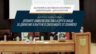 Древните символи свастика и други знаци за движение и въртене в свилениците от софийско