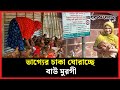 বাউ মুরগি পুষে স্বাবলম্বী নারীরা | Bau Bro chicken | Poultry farming | Chuadanga