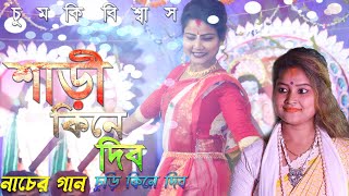 শাড়ী কিনে দিবি । Shari kine dibi #ChuriKineDibi | Chumki Biswas